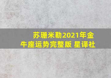 苏珊米勒2021年金牛座运势完整版 星译社